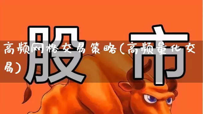 高频网格交易策略(高频量化交易)_https://www.ccit-cctv.com_深交所_第1张