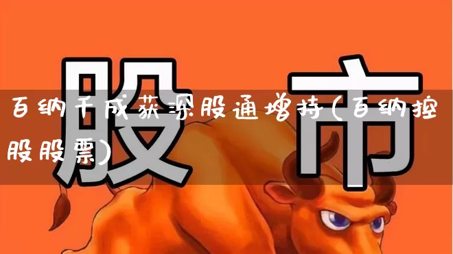 百纳千成获深股通增持(百纳控股股票)_https://www.ccit-cctv.com_上交所_第1张