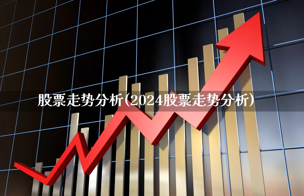 股票走势分析(2024股票走势分析)_https://www.ccit-cctv.com_上交所_第1张