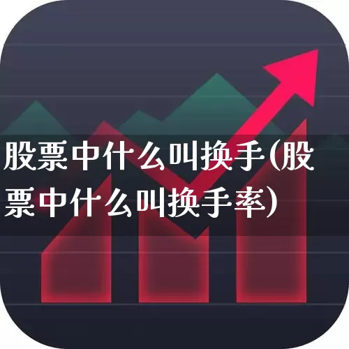 股票中什么叫换手(股票中什么叫换手率)_https://www.ccit-cctv.com_深交所_第1张