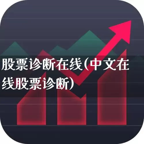 股票诊断在线(中文在线股票诊断)_https://www.ccit-cctv.com_上交所_第1张
