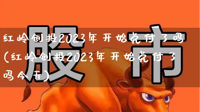 红岭创投2023年开始兑付了吗(红岭创投2023年开始兑付了吗今天)_https://www.ccit-cctv.com_北交所_第1张