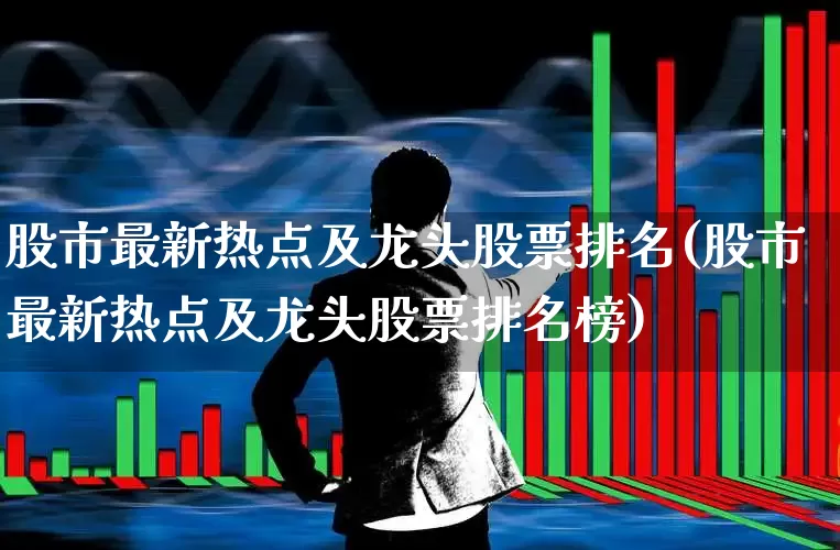 股市最新热点及龙头股票排名(股市最新热点及龙头股票排名榜)_https://www.ccit-cctv.com_创业板_第1张