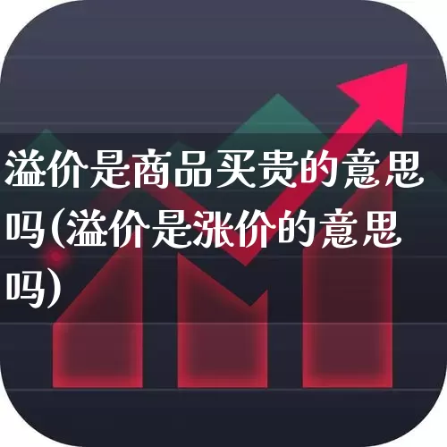 溢价是商品买贵的意思吗(溢价是涨价的意思吗)_https://www.ccit-cctv.com_科创板_第1张