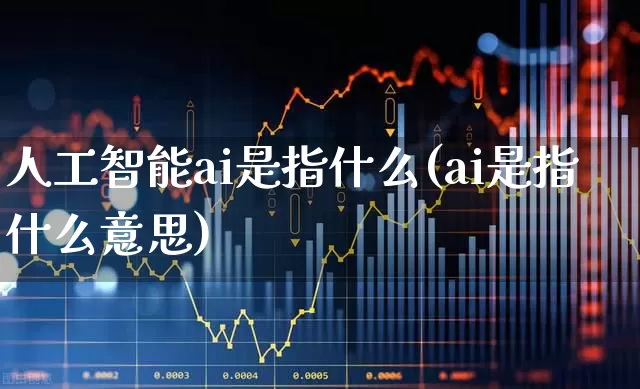人工智能ai是指什么(ai是指什么意思)_https://www.ccit-cctv.com_北交所_第1张
