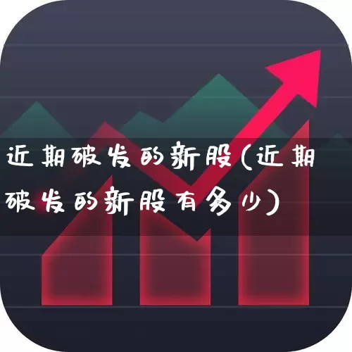 近期破发的新股(近期破发的新股有多少)_https://www.ccit-cctv.com_创业板_第1张