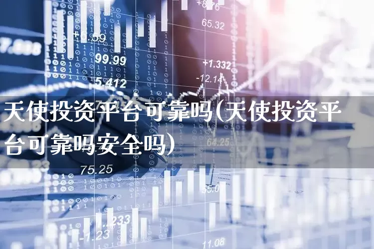 天使投资平台可靠吗(天使投资平台可靠吗安全吗)_https://www.ccit-cctv.com_科创板_第1张