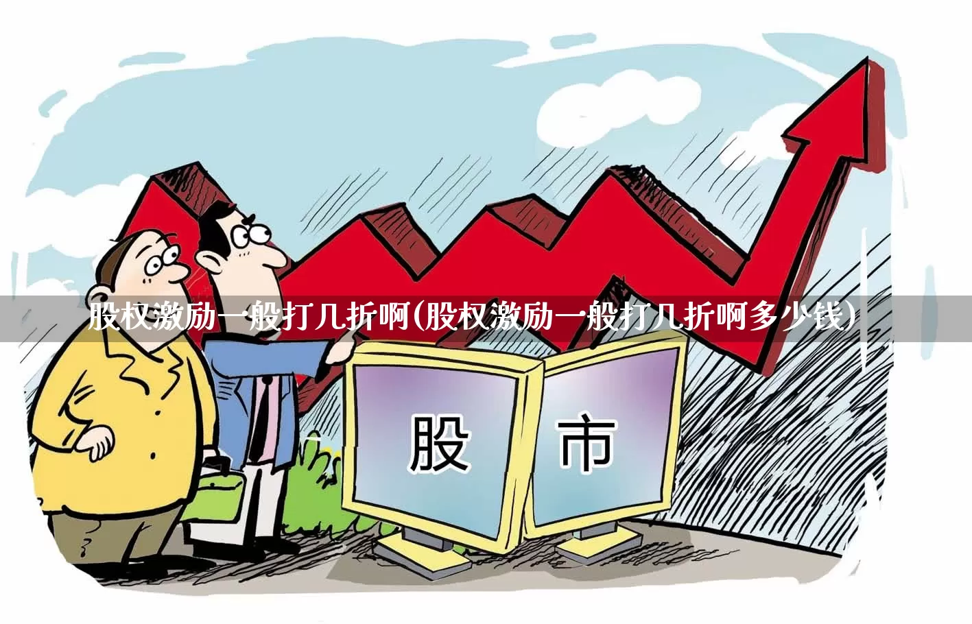 股权激励一般打几折啊(股权激励一般打几折啊多少钱)_https://www.ccit-cctv.com_上交所_第1张