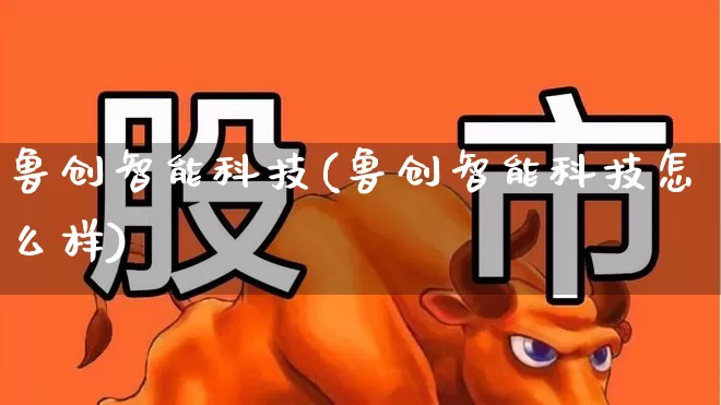 鲁创智能科技(鲁创智能科技怎么样)_https://www.ccit-cctv.com_深交所_第1张