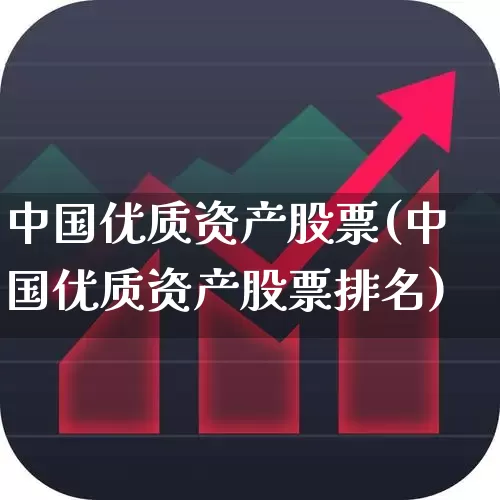 中国优质资产股票(中国优质资产股票排名)_https://www.ccit-cctv.com_深交所_第1张