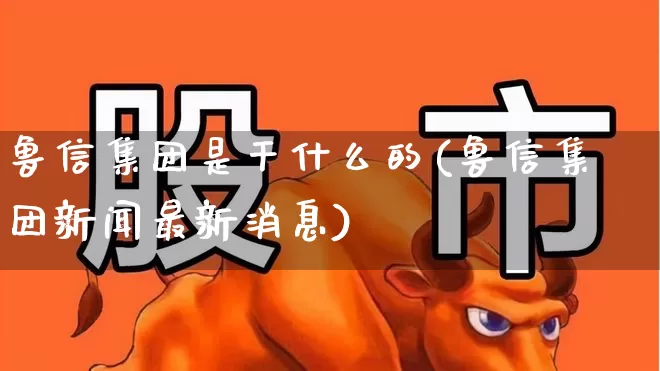 鲁信集团是干什么的(鲁信集团新闻最新消息)_https://www.ccit-cctv.com_北交所_第1张