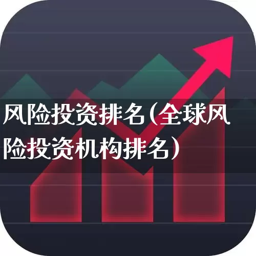 风险投资排名(全球风险投资机构排名)_https://www.ccit-cctv.com_深交所_第1张