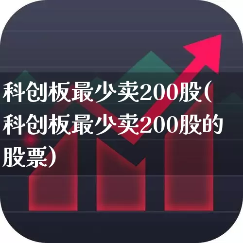 科创板最少卖200股(科创板最少卖200股的股票)_https://www.ccit-cctv.com_上交所_第1张