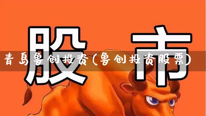 青岛鲁创投资(鲁创投资股票)_https://www.ccit-cctv.com_创业板_第1张