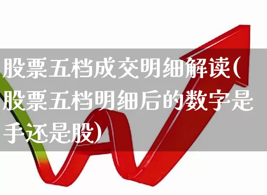 股票五档成交明细解读(股票五档明细后的数字是手还是股)_https://www.ccit-cctv.com_北交所_第1张