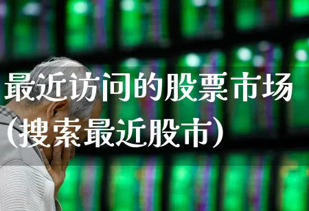 最近访问的股票市场(搜索最近股市)_https://www.ccit-cctv.com_创业板_第1张