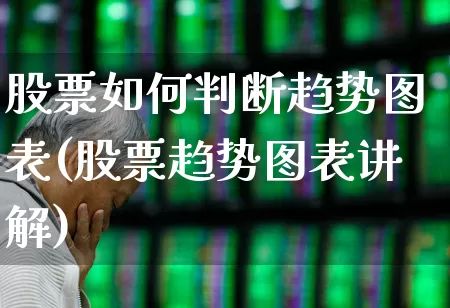 股票如何判断趋势图表(股票趋势图表讲解)_https://www.ccit-cctv.com_科创板_第1张