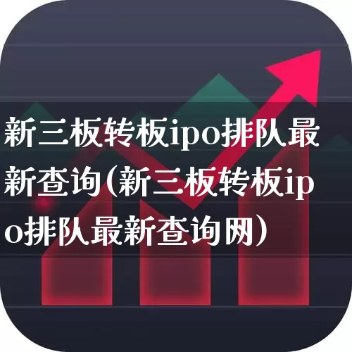 新三板转板ipo排队最新查询(新三板转板ipo排队最新查询网)_https://www.ccit-cctv.com_科创板_第1张