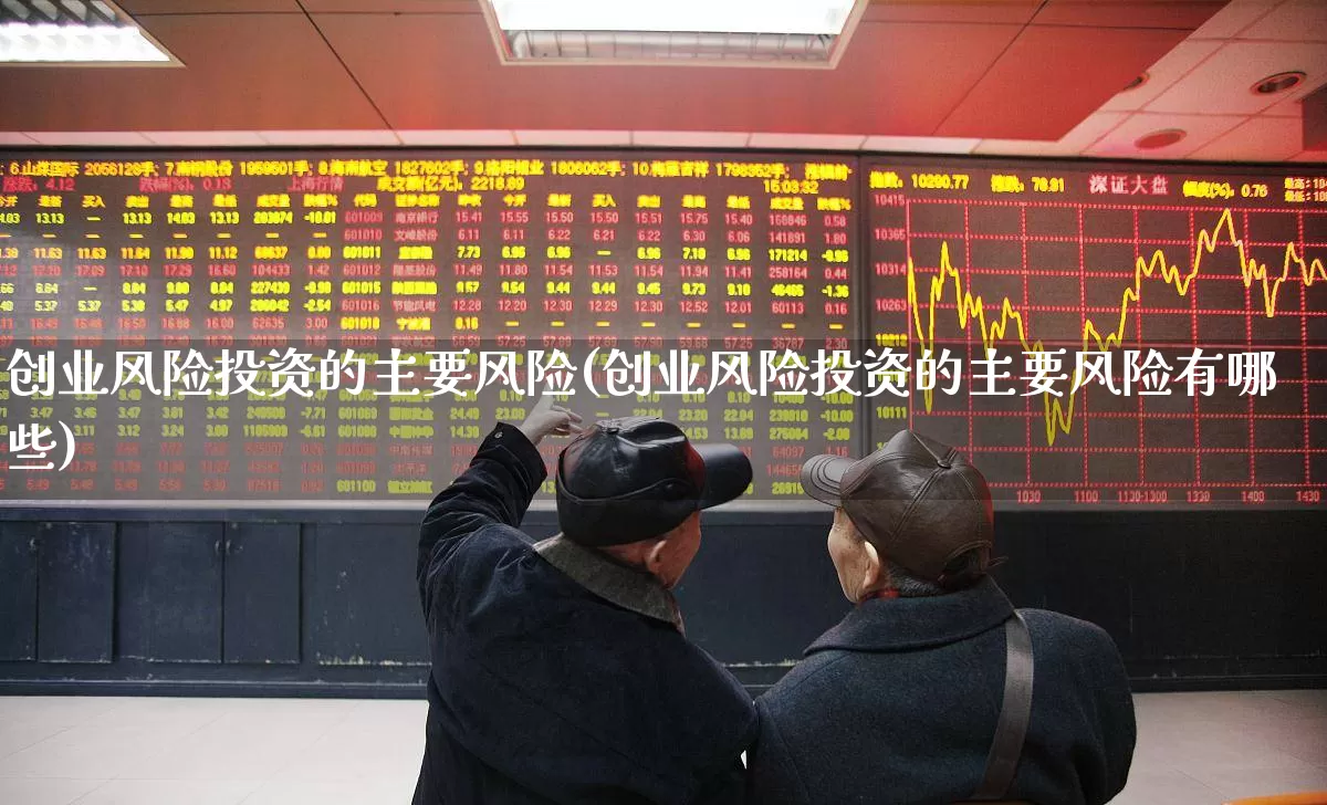 创业风险投资的主要风险(创业风险投资的主要风险有哪些)_https://www.ccit-cctv.com_科创板_第1张