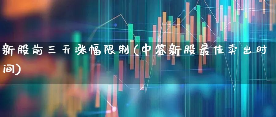 新股前三天涨幅限制(中签新股最佳卖出时间)_https://www.ccit-cctv.com_科创板_第1张