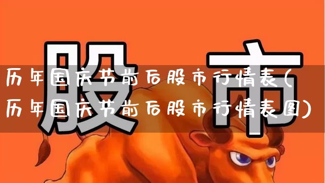历年国庆节前后股市行情表(历年国庆节前后股市行情表图)_https://www.ccit-cctv.com_深交所_第1张