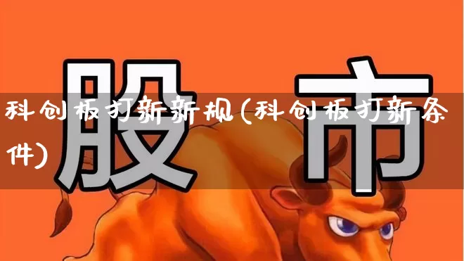 科创板打新新规(科创板打新条件)_https://www.ccit-cctv.com_上交所_第1张