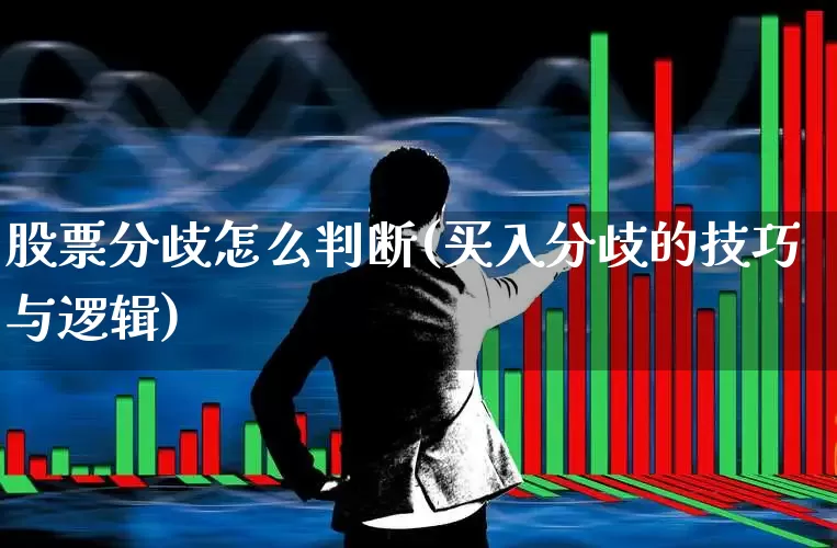 股票分歧怎么判断(买入分歧的技巧与逻辑)_https://www.ccit-cctv.com_科创板_第1张