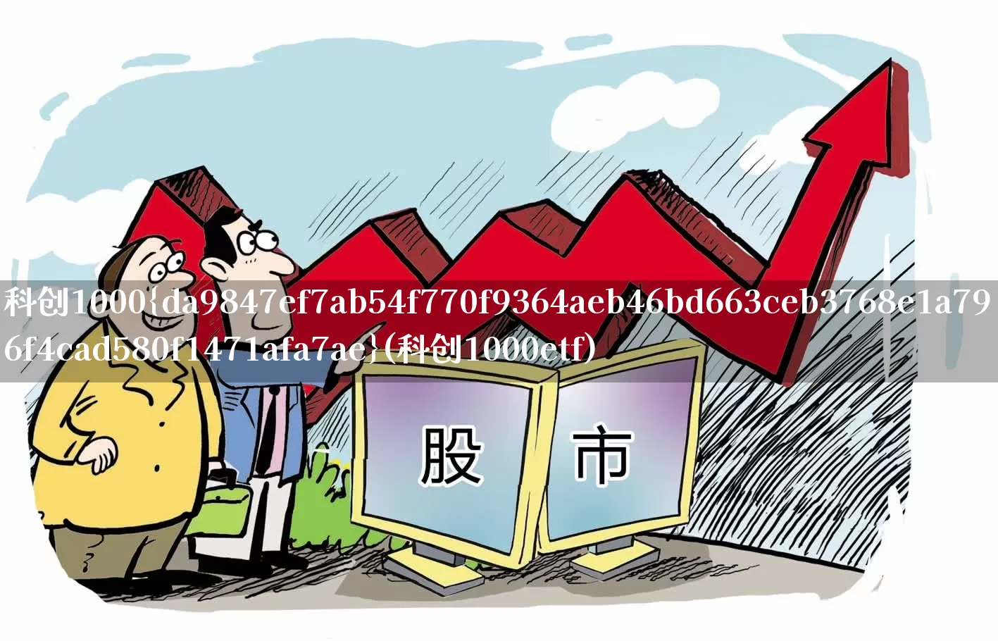 科创1000%(科创1000etf)_https://www.ccit-cctv.com_科创板_第1张