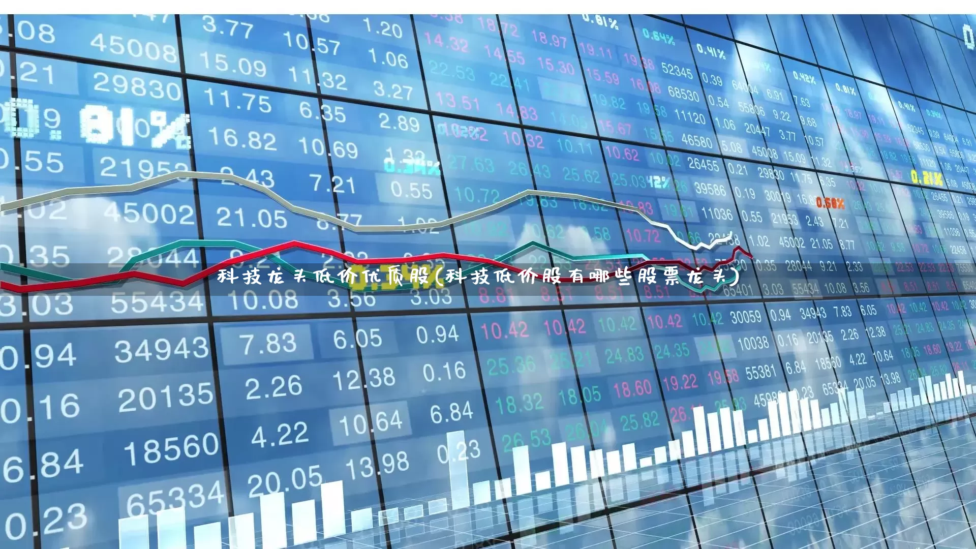 科技龙头低价优质股(科技低价股有哪些股票龙头)_https://www.ccit-cctv.com_北交所_第1张