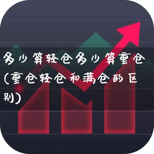 多少算轻仓多少算重仓(重仓轻仓和满仓的区别)_https://www.ccit-cctv.com_上交所_第1张