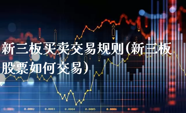 新三板买卖交易规则(新三板股票如何交易)_https://www.ccit-cctv.com_北交所_第1张