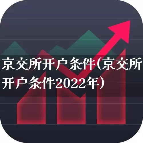 京交所开户条件(京交所开户条件2022年)_https://www.ccit-cctv.com_深交所_第1张
