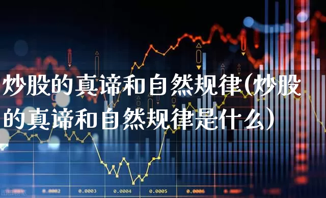 炒股的真谛和自然规律(炒股的真谛和自然规律是什么)_https://www.ccit-cctv.com_创业板_第1张