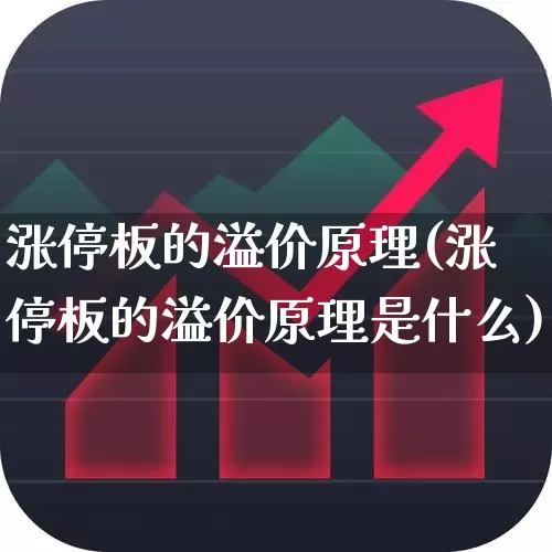 涨停板的溢价原理(涨停板的溢价原理是什么)_https://www.ccit-cctv.com_深交所_第1张