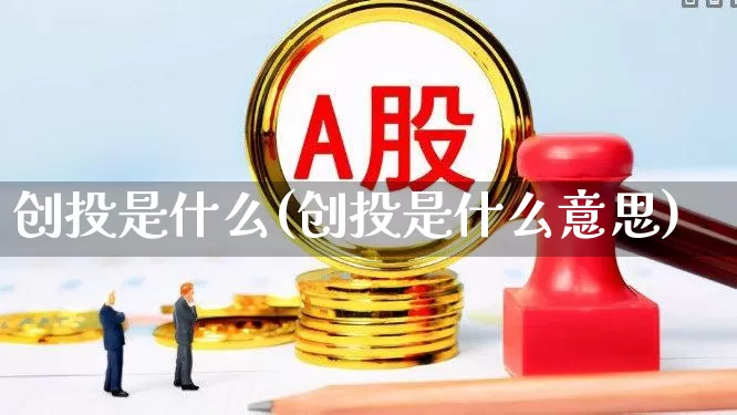 创投是什么(创投是什么意思)_https://www.ccit-cctv.com_深交所_第1张