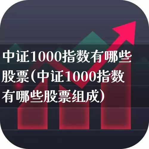 中证1000指数有哪些股票(中证1000指数有哪些股票组成)_https://www.ccit-cctv.com_北交所_第1张