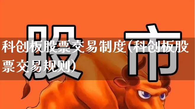 科创板股票交易制度(科创板股票交易规则)_https://www.ccit-cctv.com_上交所_第1张
