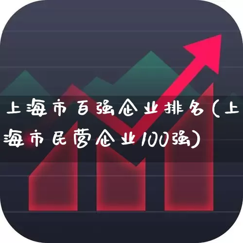 上海市百强企业排名(上海市民营企业100强)_https://www.ccit-cctv.com_创业板_第1张