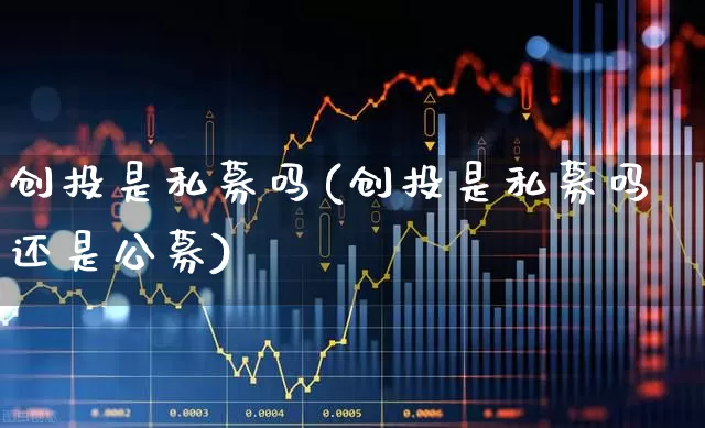 创投是私募吗(创投是私募吗还是公募)_https://www.ccit-cctv.com_北交所_第1张