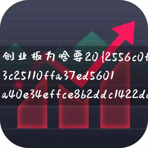 创业板为啥要20%(创业板为啥要二年门槛)_https://www.ccit-cctv.com_科创板_第1张