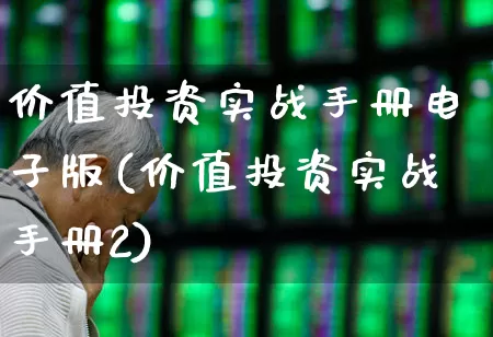 价值投资实战手册电子版(价值投资实战手册2)_https://www.ccit-cctv.com_科创板_第1张