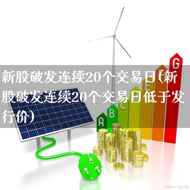 新股破发连续20个交易日(新股破发连续20个交易日低于发行价)_https://www.ccit-cctv.com_深交所_第1张