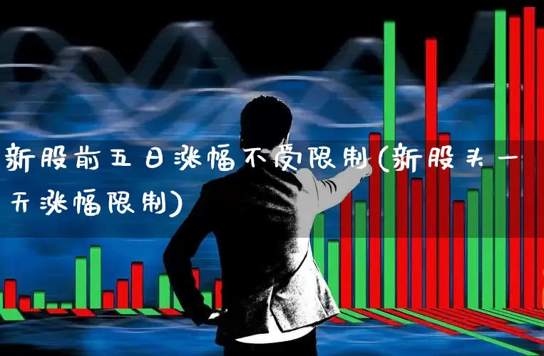 新股前五日涨幅不受限制(新股头一天涨幅限制)_https://www.ccit-cctv.com_北交所_第1张