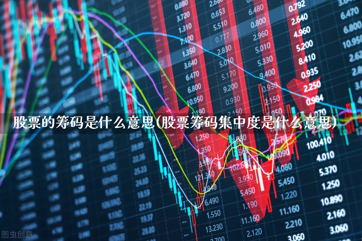 股票的筹码是什么意思(股票筹码集中度是什么意思)_https://www.ccit-cctv.com_创业板_第1张
