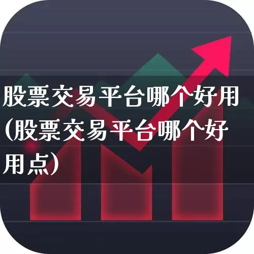 股票交易平台哪个好用(股票交易平台哪个好用点)_https://www.ccit-cctv.com_科创板_第1张