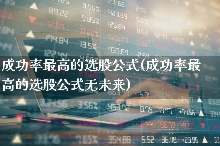 成功率最高的选股公式(成功率最高的选股公式无未来)_https://www.ccit-cctv.com_科创板_第1张
