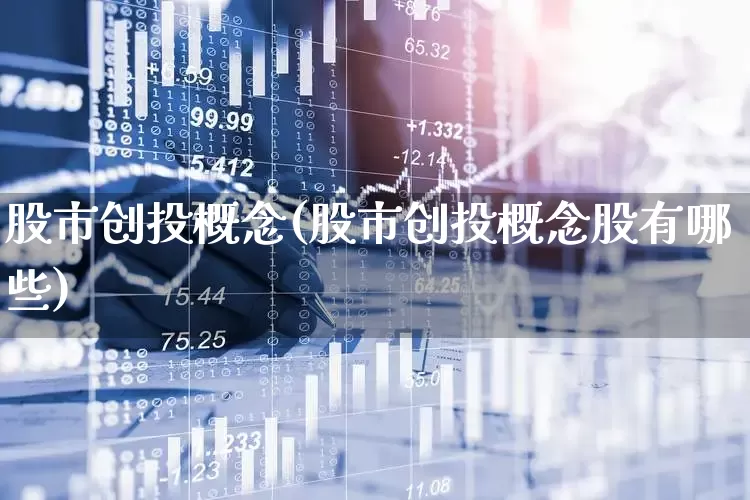 股市创投概念(股市创投概念股有哪些)_https://www.ccit-cctv.com_北交所_第1张
