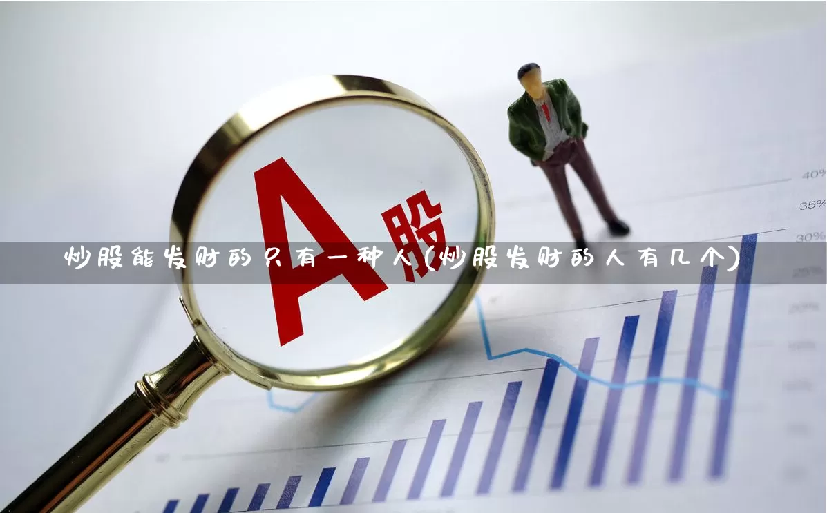 炒股能发财的只有一种人(炒股发财的人有几个)_https://www.ccit-cctv.com_创业板_第1张