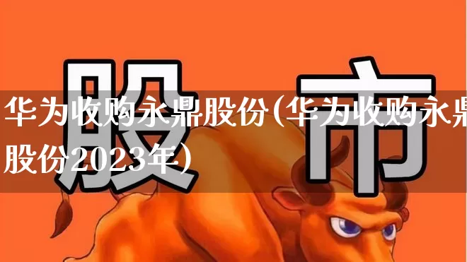 华为收购永鼎股份(华为收购永鼎股份2023年)_https://www.ccit-cctv.com_北交所_第1张
