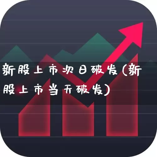 新股上市次日破发(新股上市当天破发)_https://www.ccit-cctv.com_上交所_第1张